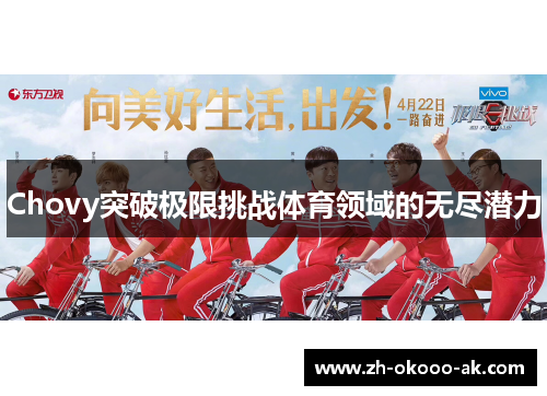 Chovy突破极限挑战体育领域的无尽潜力