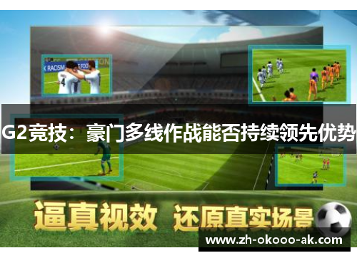 G2竞技：豪门多线作战能否持续领先优势