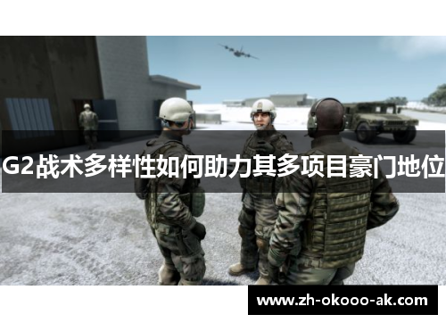 G2战术多样性如何助力其多项目豪门地位