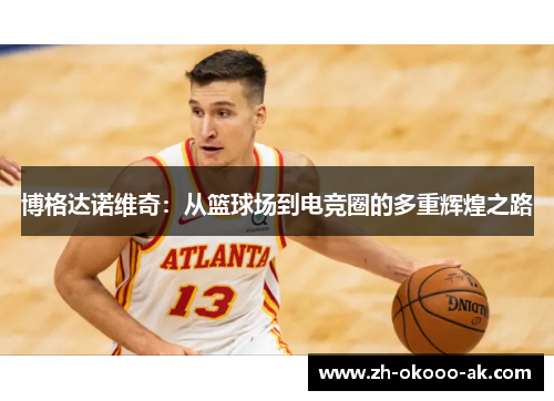 博格达诺维奇：从篮球场到电竞圈的多重辉煌之路