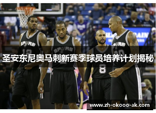 圣安东尼奥马刺新赛季球员培养计划揭秘