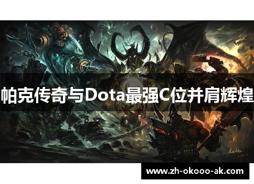 帕克传奇与Dota最强C位并肩辉煌