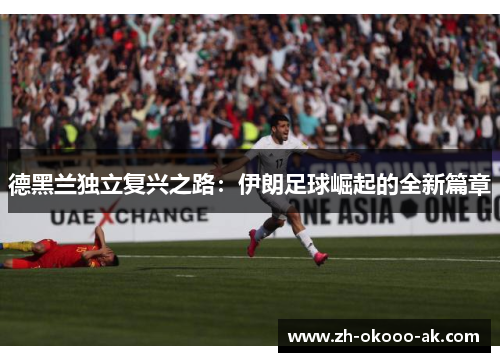 德黑兰独立复兴之路：伊朗足球崛起的全新篇章