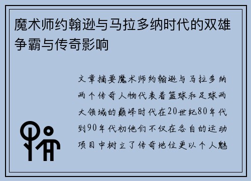 魔术师约翰逊与马拉多纳时代的双雄争霸与传奇影响