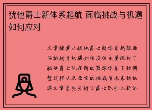 犹他爵士新体系起航 面临挑战与机遇如何应对
