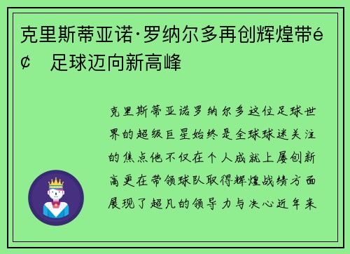 克里斯蒂亚诺·罗纳尔多再创辉煌带领足球迈向新高峰
