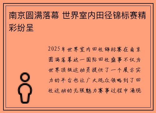 南京圆满落幕 世界室内田径锦标赛精彩纷呈