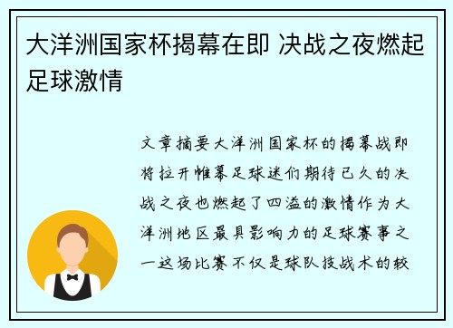 大洋洲国家杯揭幕在即 决战之夜燃起足球激情