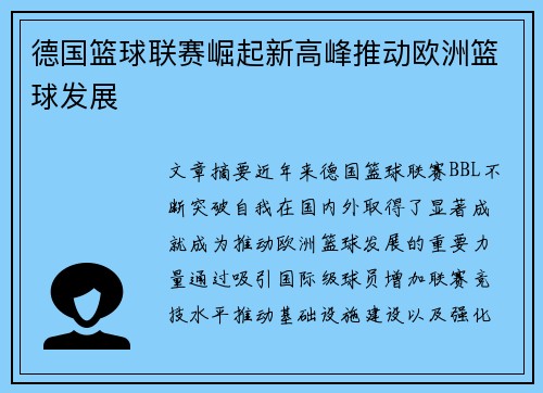 德国篮球联赛崛起新高峰推动欧洲篮球发展