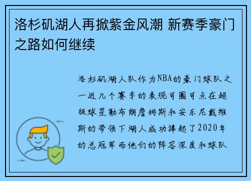 洛杉矶湖人再掀紫金风潮 新赛季豪门之路如何继续
