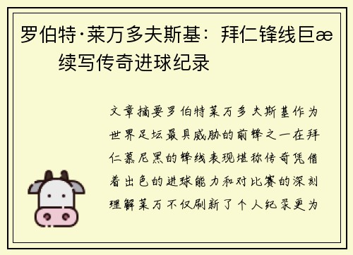 罗伯特·莱万多夫斯基：拜仁锋线巨星续写传奇进球纪录