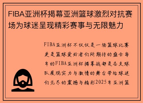 FIBA亚洲杯揭幕亚洲篮球激烈对抗赛场为球迷呈现精彩赛事与无限魅力