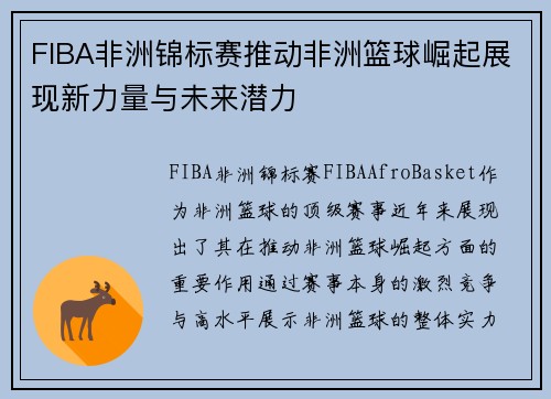 FIBA非洲锦标赛推动非洲篮球崛起展现新力量与未来潜力