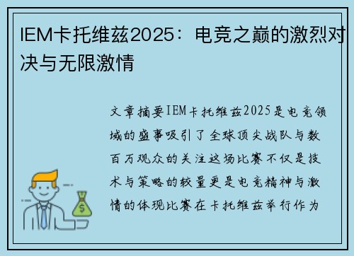 IEM卡托维兹2025：电竞之巅的激烈对决与无限激情