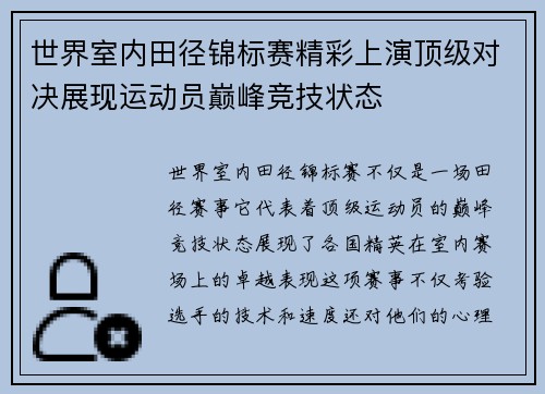 世界室内田径锦标赛精彩上演顶级对决展现运动员巅峰竞技状态
