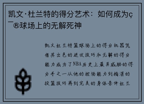 凯文·杜兰特的得分艺术：如何成为篮球场上的无解死神