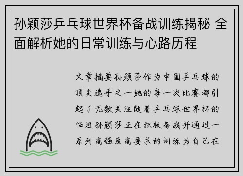 孙颖莎乒乓球世界杯备战训练揭秘 全面解析她的日常训练与心路历程