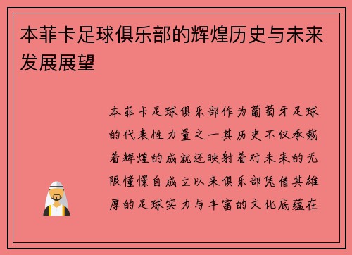 本菲卡足球俱乐部的辉煌历史与未来发展展望