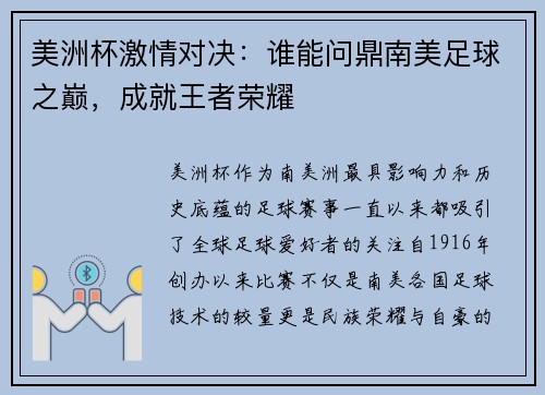 美洲杯激情对决：谁能问鼎南美足球之巅，成就王者荣耀