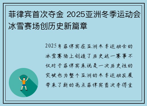 菲律宾首次夺金 2025亚洲冬季运动会冰雪赛场创历史新篇章