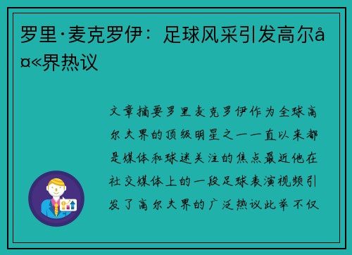 罗里·麦克罗伊：足球风采引发高尔夫界热议