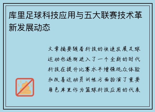 库里足球科技应用与五大联赛技术革新发展动态