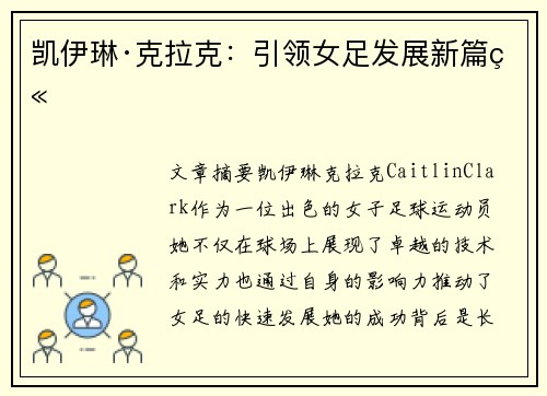 凯伊琳·克拉克：引领女足发展新篇章