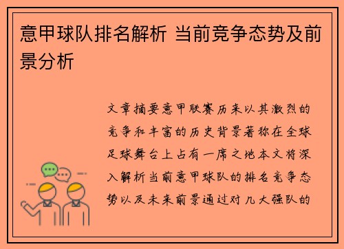 意甲球队排名解析 当前竞争态势及前景分析