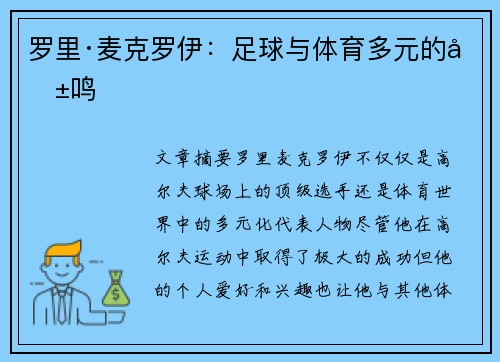 罗里·麦克罗伊：足球与体育多元的共鸣