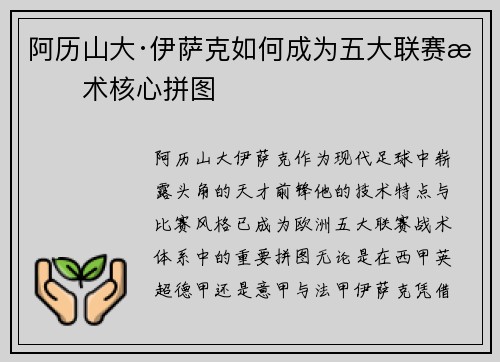阿历山大·伊萨克如何成为五大联赛战术核心拼图