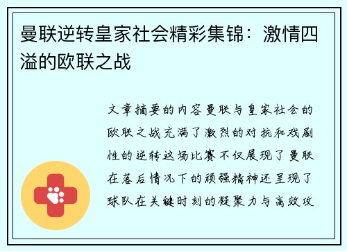 曼联逆转皇家社会精彩集锦：激情四溢的欧联之战