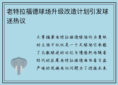 老特拉福德球场升级改造计划引发球迷热议