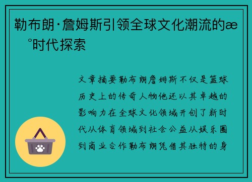 勒布朗·詹姆斯引领全球文化潮流的新时代探索