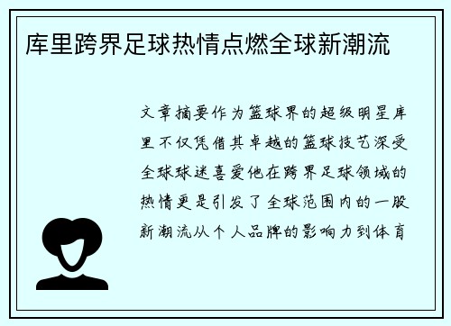 库里跨界足球热情点燃全球新潮流
