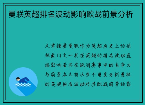 曼联英超排名波动影响欧战前景分析