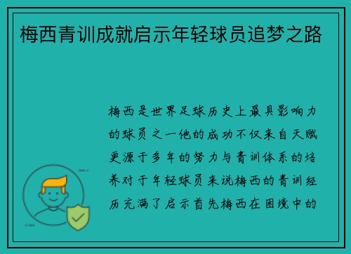 梅西青训成就启示年轻球员追梦之路