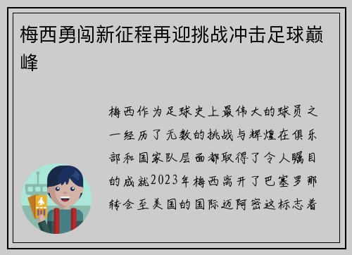 梅西勇闯新征程再迎挑战冲击足球巅峰