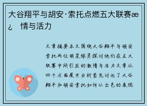大谷翔平与胡安·索托点燃五大联赛激情与活力