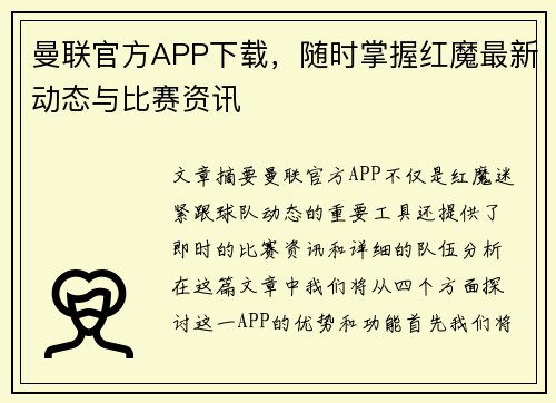曼联官方APP下载，随时掌握红魔最新动态与比赛资讯