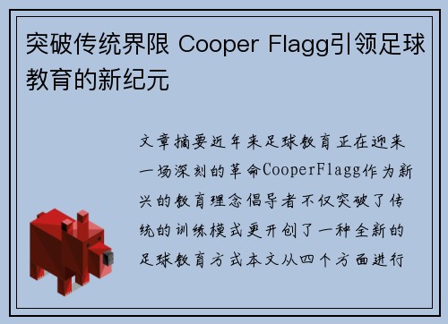 突破传统界限 Cooper Flagg引领足球教育的新纪元