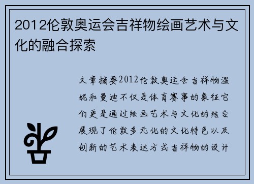 2012伦敦奥运会吉祥物绘画艺术与文化的融合探索