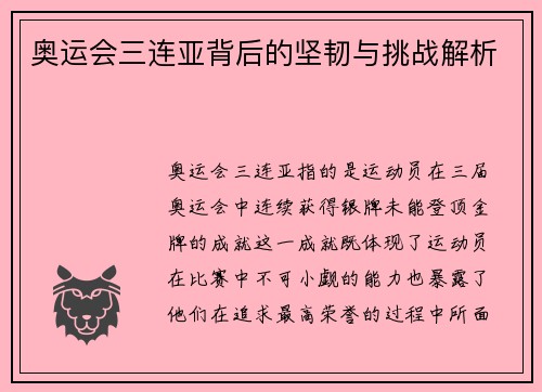 奥运会三连亚背后的坚韧与挑战解析