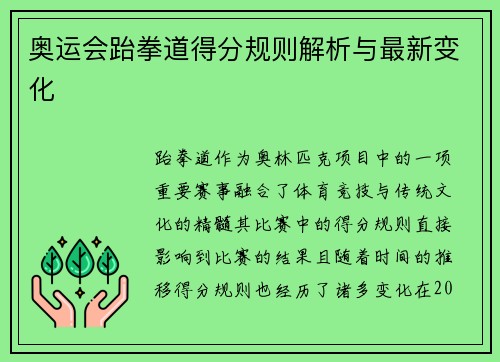 奥运会跆拳道得分规则解析与最新变化