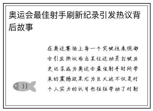 奥运会最佳射手刷新纪录引发热议背后故事