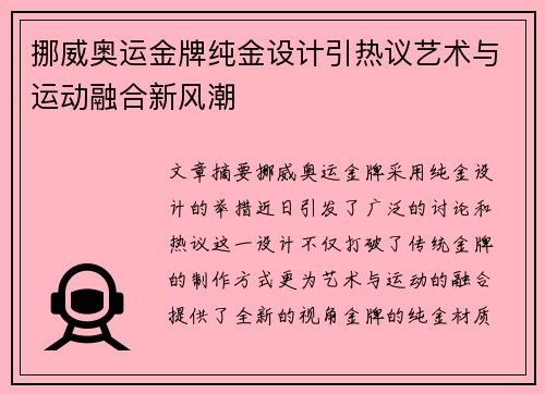 挪威奥运金牌纯金设计引热议艺术与运动融合新风潮